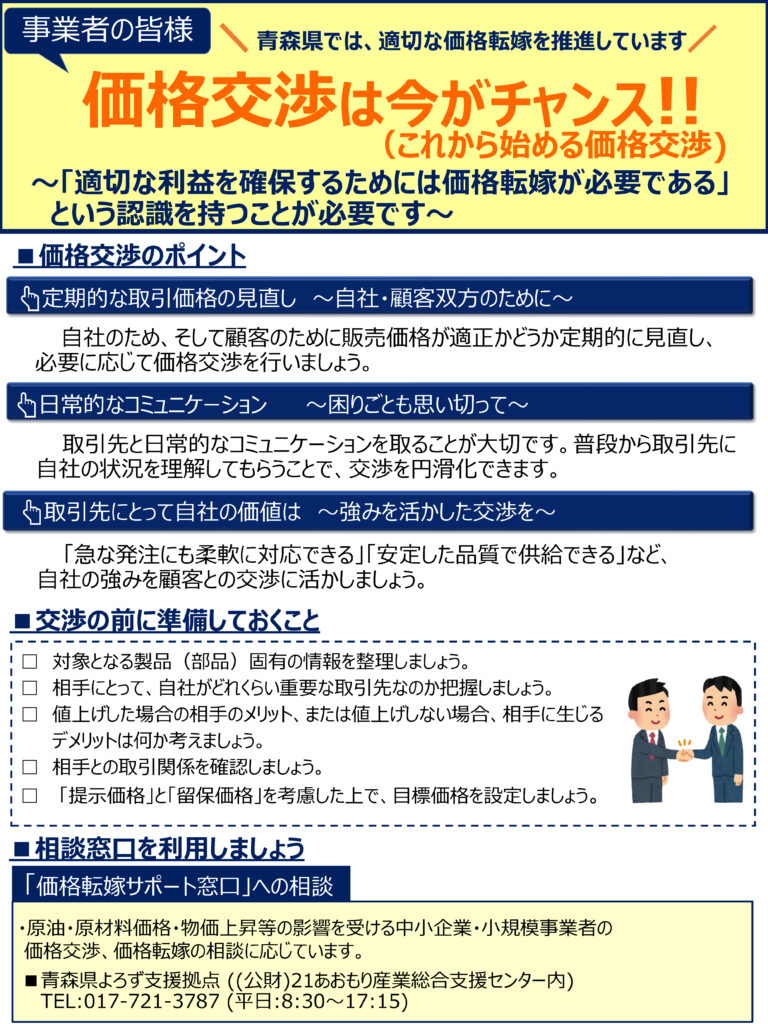 事業者の皆様、「価格交渉」は今がチャンス!! | 五所川原商工会議所